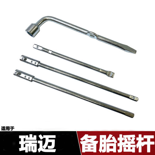 瑞迈备胎摇杆备胎摇把