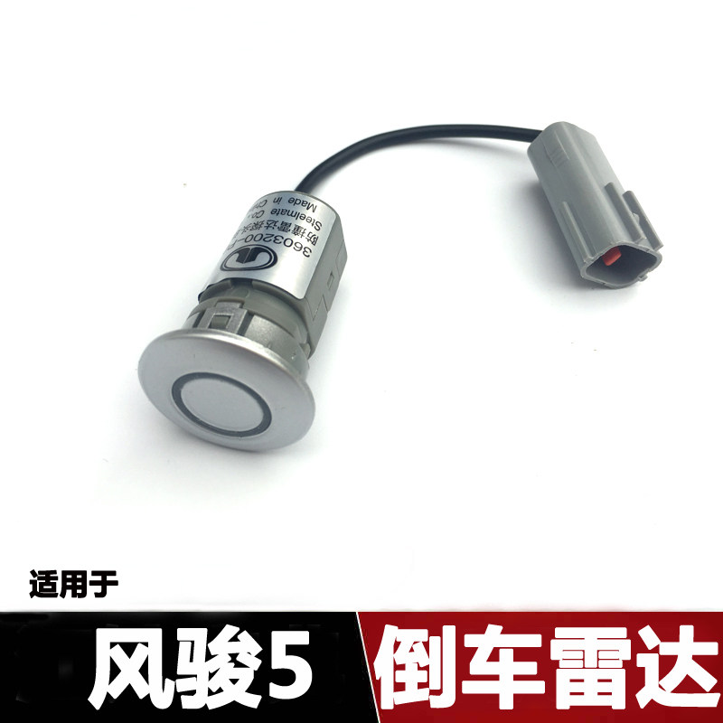适用于风骏5倒车雷达感应器