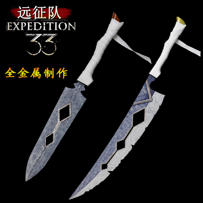 光与影:33号远征队cos游戏武器维尔索小剑短刀全金属模型未开刃