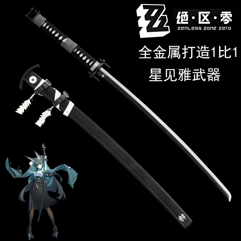 绝区零星见雅讨骸刀无尾全金属太刀武士刀cos武器装备道具未开刃