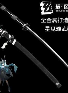 绝区零星见雅讨骸刀无尾全金属太刀武士刀cos武器装备道具未开刃