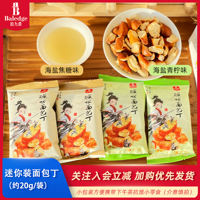 baledge伯力爵旗舰店:14.9元! 【到手10袋加赠脆吐司】伯力爵碱水面包丁非油炸解馋零食下午茶