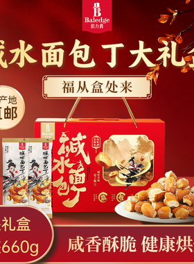 【伴手礼盒】伯力爵碱水零食面包丁碱水棒健康零食下午茶解馋660g