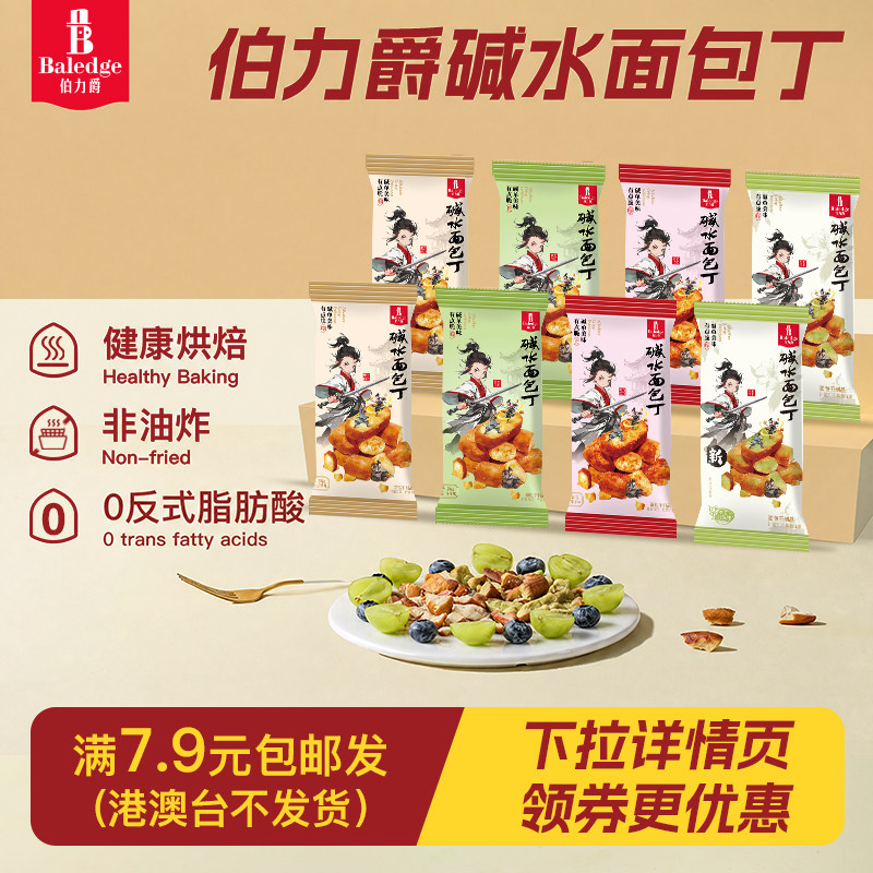伯力爵碱水面包丁办公下午茶宿舍解馋小包装零食20g*10包