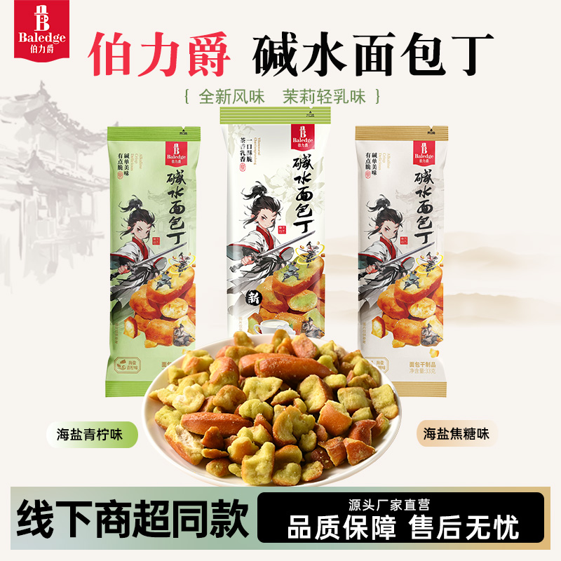 伯力爵碱水面包丁休闲下午茶零嘴办公室解馋零食酸奶碗小料