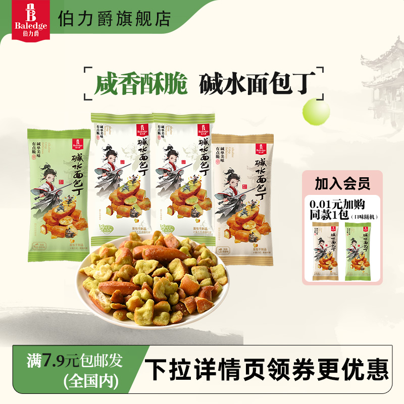 【拍多件包邮】伯力爵碱水面包丁多口味解馋非油炸下午茶零食便携