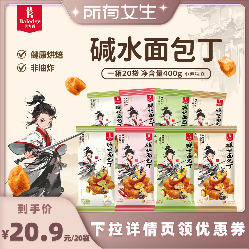 【所有女生直播间】伯力爵碱水面包丁非油炸下午茶宿舍解馋零食