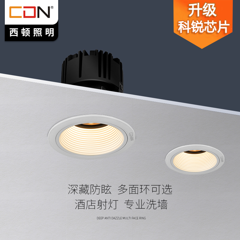 西顿照明LED嵌入式射灯家用防眩