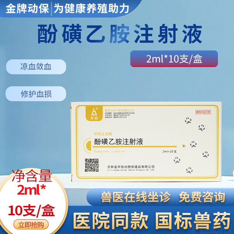 酚磺乙胺注射液狗狗猫咪猪牛羊犬瘟拉血鼻出血预防手术出血止血敏
