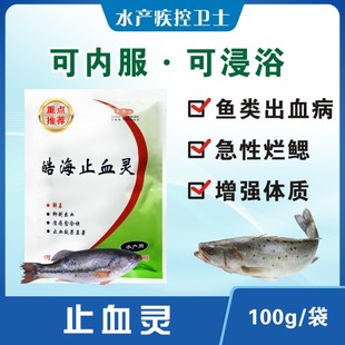 鱼病药出血灵烂身烂鳃病溃烂红点消毒杀菌增免止血水产养殖鱼塘