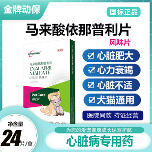 领柒马来酸依那普利片心脏肥大衰竭咳嗽哮喘肺心病高血压宠物用