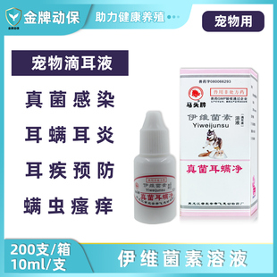 北安伊维菌素溶液真菌耳螨净滴耳液耳炎耳螨驱虫狗狗猫咪宠物滴耳