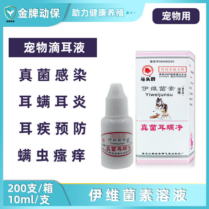 北安伊维菌素溶液真菌耳螨净滴耳液耳炎耳螨驱虫狗狗猫咪宠物滴耳