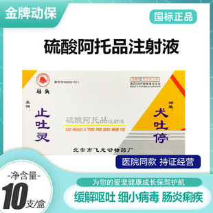 硫酸阿托品注射液止吐灵犬吐灵狗狗呕吐肠炎细小病毒宠物专用止吐