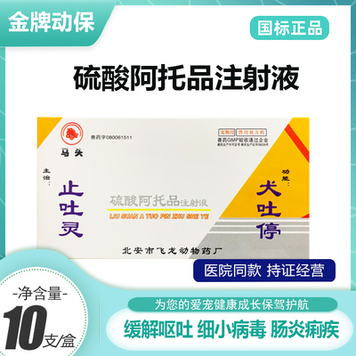 硫酸阿托品注射液止吐灵犬吐灵狗狗呕吐肠炎细小病毒宠物专用止吐