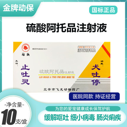 硫酸阿托品注射液止吐灵犬吐灵狗狗呕吐肠炎细小病毒宠物专用止吐