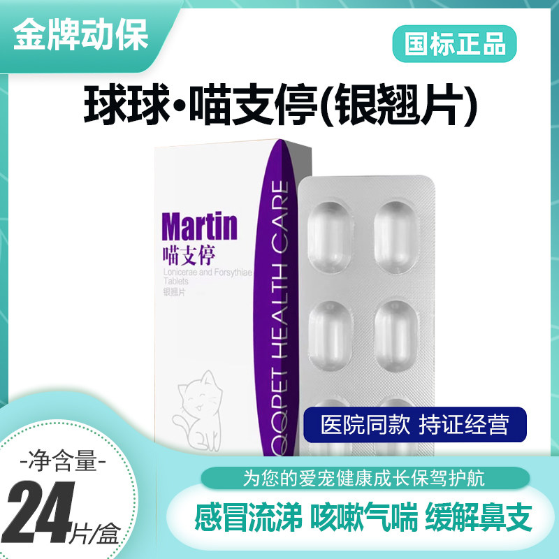 球球宠物猫鼻支感冒咳嗽流涕发烧喷嚏气喘支气管炎喵支停银翘片