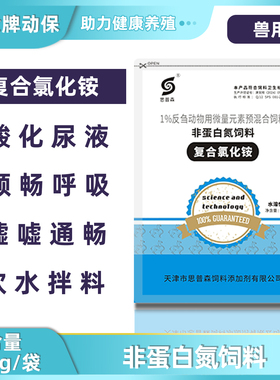 兽用复合氯化铵非蛋白氮饲料猪牛羊反刍动物用微量元素预混合饲料