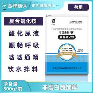 兽用复合氯化铵非蛋白氮饲料猪牛羊反刍动物用微量元素预混合饲料