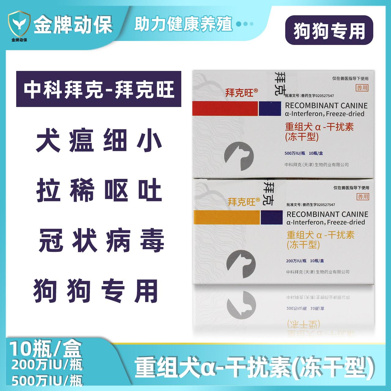 中科拜克重组犬干扰素犬瘟热细小宠物狗狗感冒咳嗽便血流感针剂