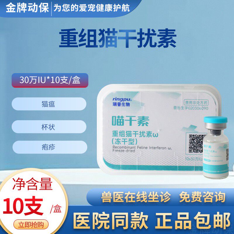瑞普重组猫干扰素30万IU猫癌杯状疱疹免疫猫瘟猫鼻支抗病毒宠物猫
