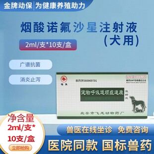 宠物呼吸道顽症速康狗狗咳嗽气喘高热排尿困难烟酸诺氟沙星注射液