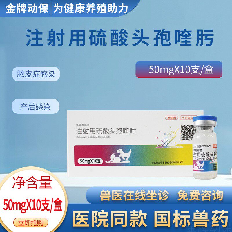 硫酸头孢喹肟注射液50mg宠物犬猫用口炎鼻支咳嗽气喘皮肤病消炎药