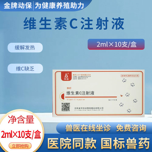 华牧犬猫VC注射液退热解毒