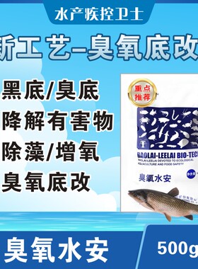 水产养殖用鱼药臭氧水安黑底酸臭消臭增氧鱼塘专用水产药水质净化