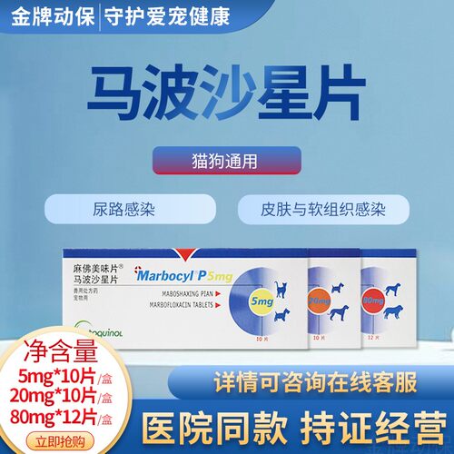 威隆马波沙星片狗猫尿路皮肤炎