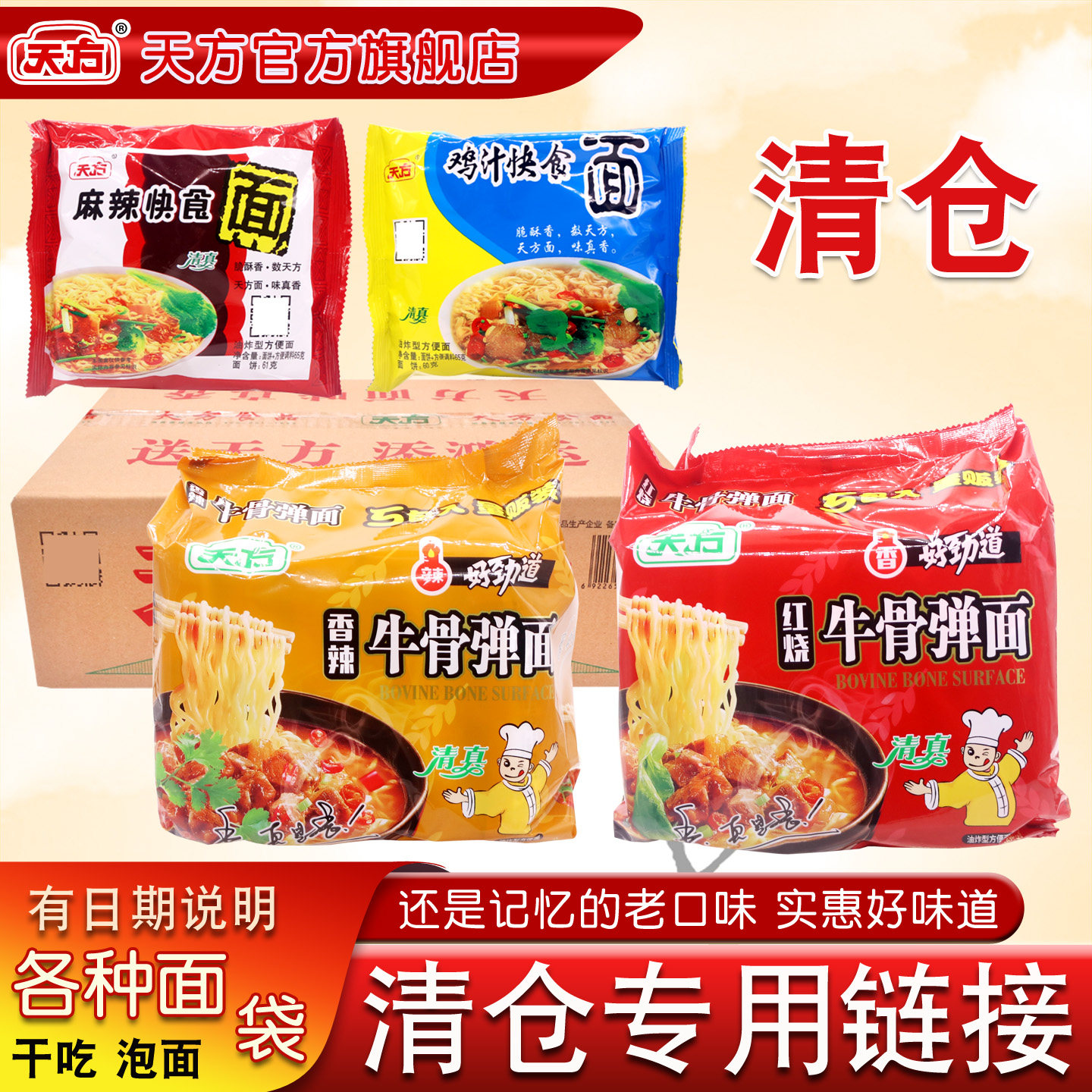 【临期清仓】天方方便面干吃香脆面泡面煮面拌面袋装速食面清仓价