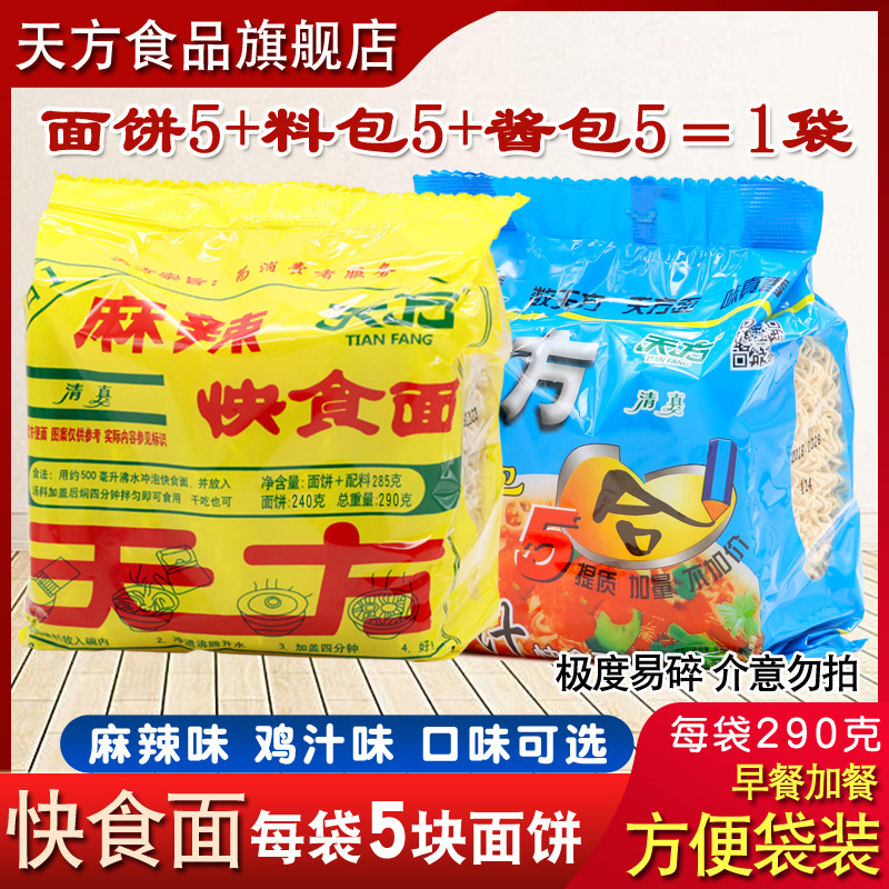 天方方便面5合1泡面整箱混搭290g麻辣鸡汁味水煮面夜宵旗舰店 粮油调味/速食/干货/烘焙 冲泡方便面/拉面/面皮 原图主图