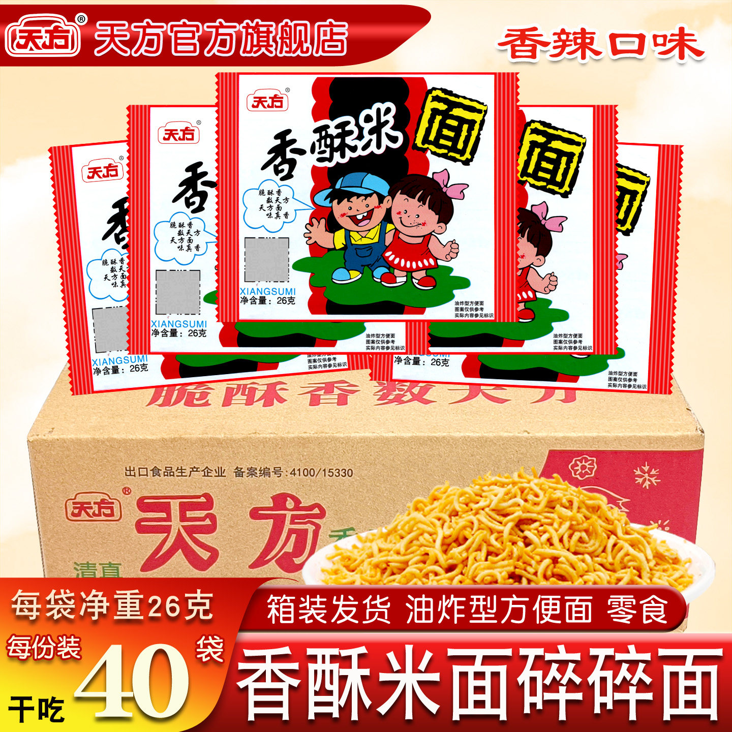 天方香酥米香酥方便面26g*40袋整箱香辣干脆面童年怀旧零食旗舰店