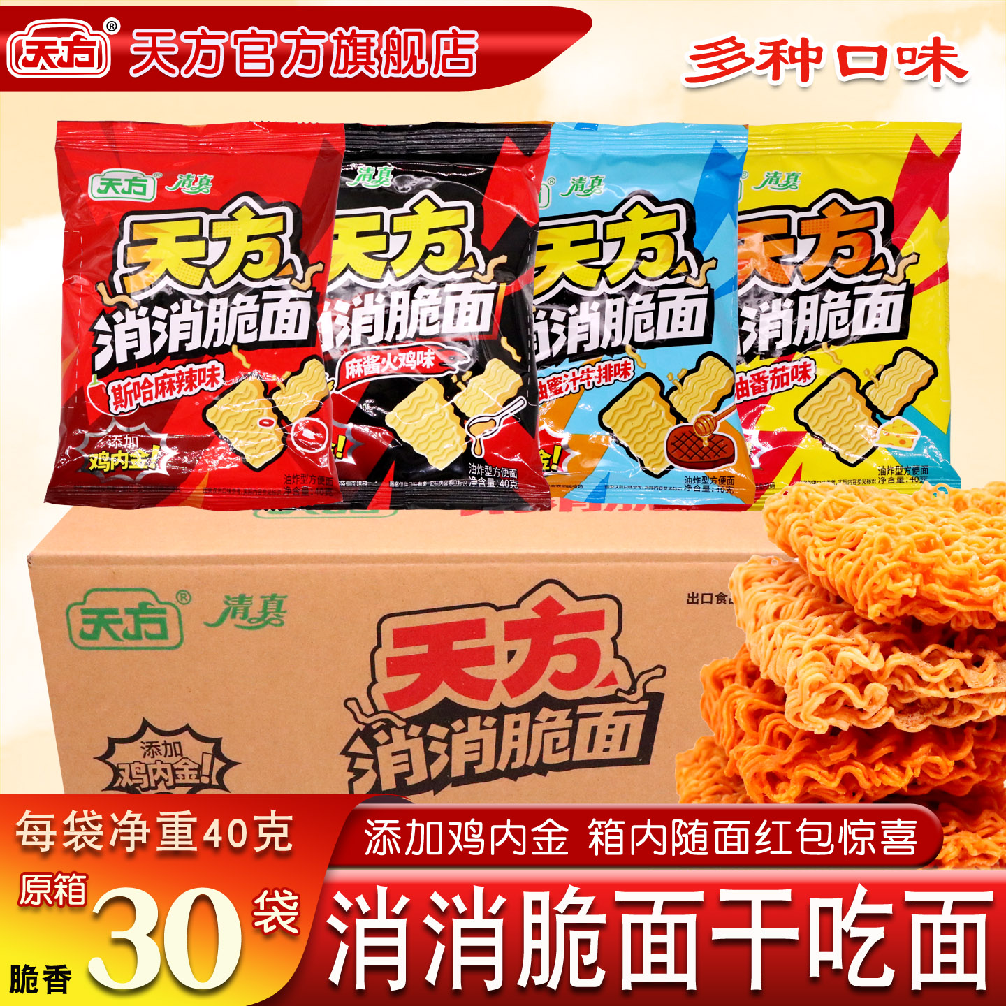 天方消消脆面干吃面【40g*30袋】装方便面香脆面清真多味休闲零食
