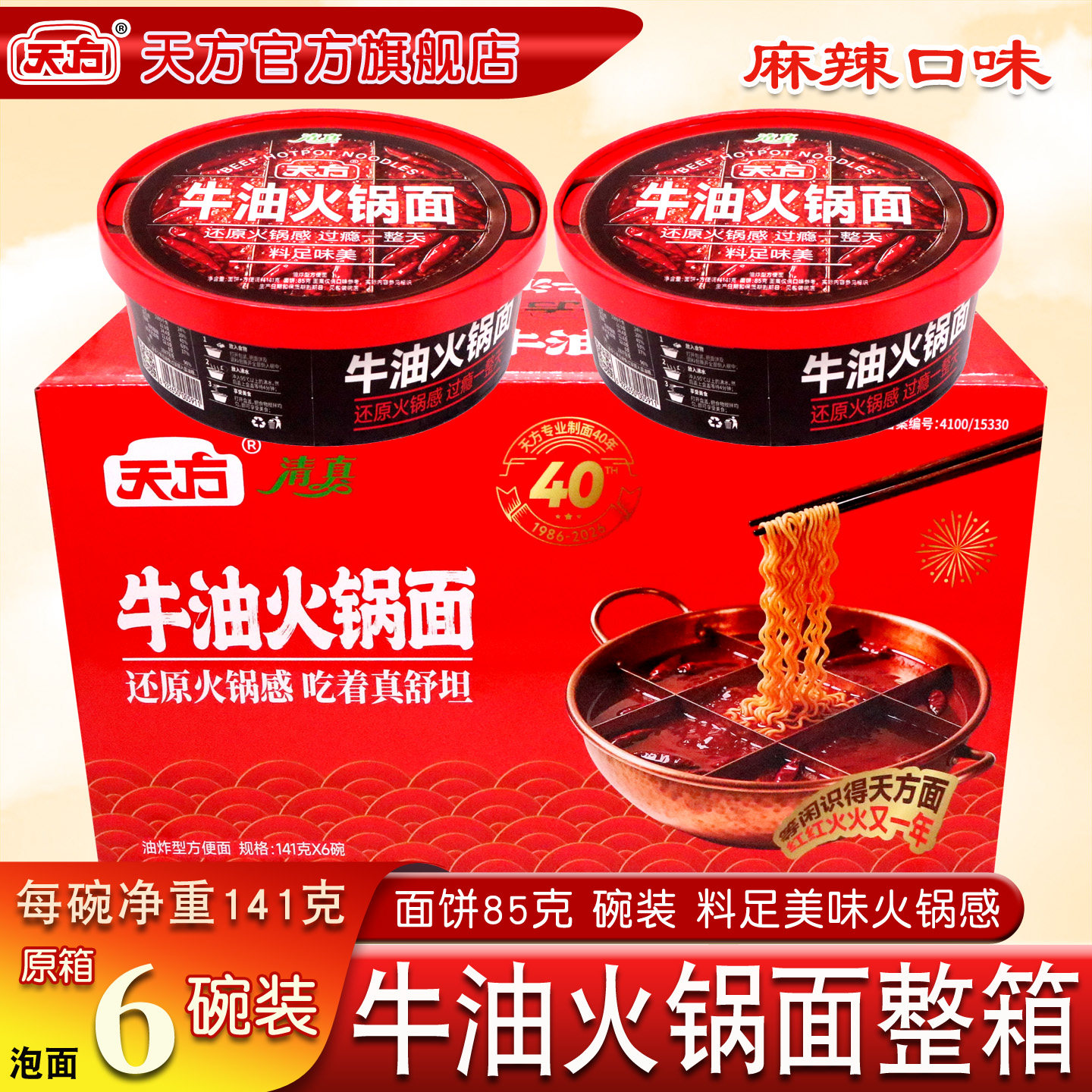 天方牛油火锅面【6碗装】
