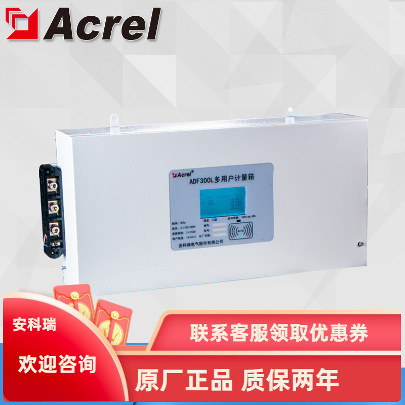 安科瑞预付费计量箱