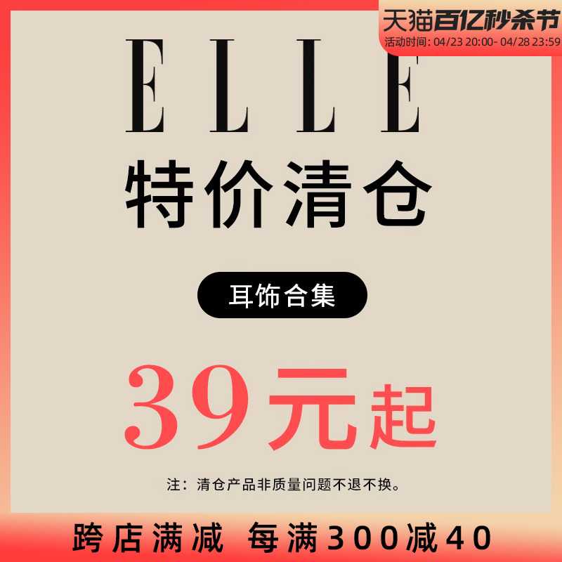 ELLE耳饰女特价清仓不退不换