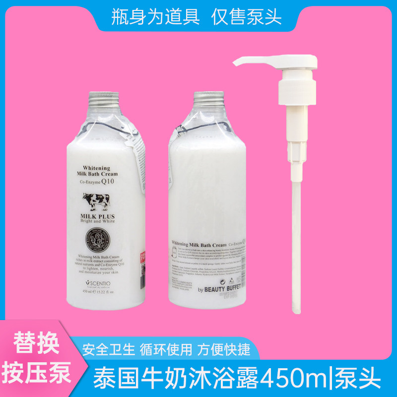 适用Q10牛奶沐浴露按压泵头beautybuffet身体乳450ml 压头压嘴泵