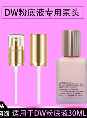 dw粉底液专用泵头按压嘴DoubleWear持妆鸭嘴30ml粉底液真空按压泵