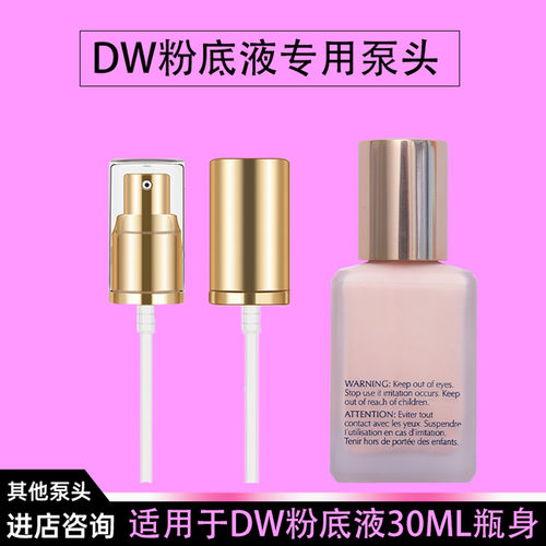 dw粉底液专用泵头鸭嘴30ml泵头