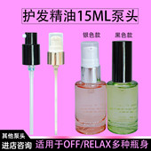 适用于OffRelax护发精油泵头按压头发油按压嘴洗发水替换按压泵头