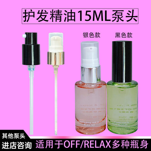 OffRelax护发精油泵头按压头压嘴