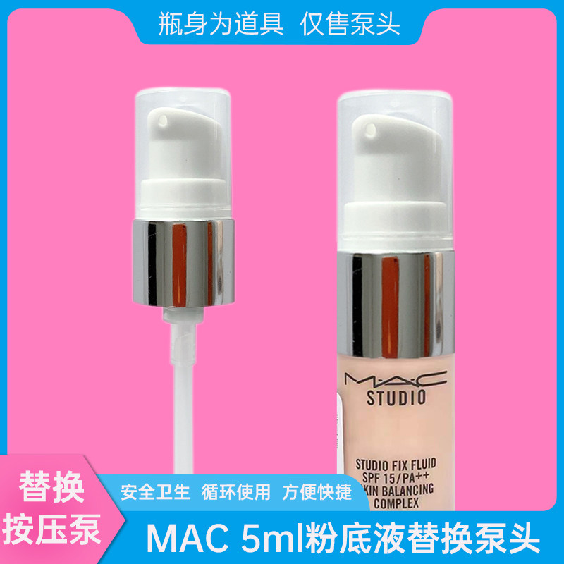 适用MAC无暇小样粉底液5ml正装泵头按压头 压嘴挤压泵头 鸭嘴头