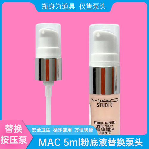 MAC无暇小样粉底液按压泵头替换