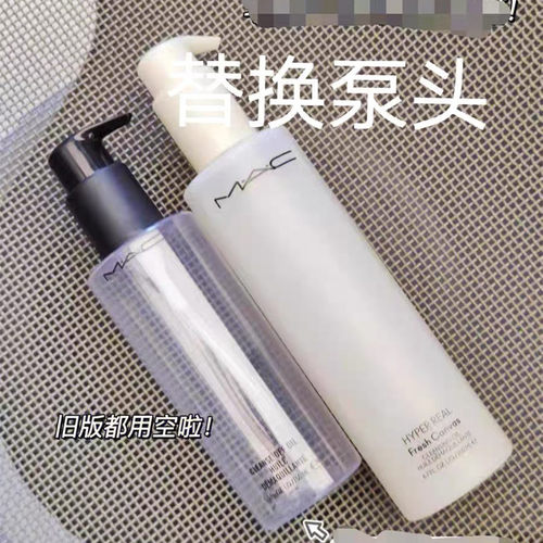 MAC魅可卸妆油200ml替换泵头