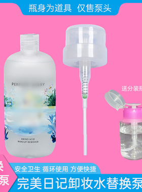 完美日记卸妆水压取泵头按压头Tamanohada带盖卸妆水压泵白胖子