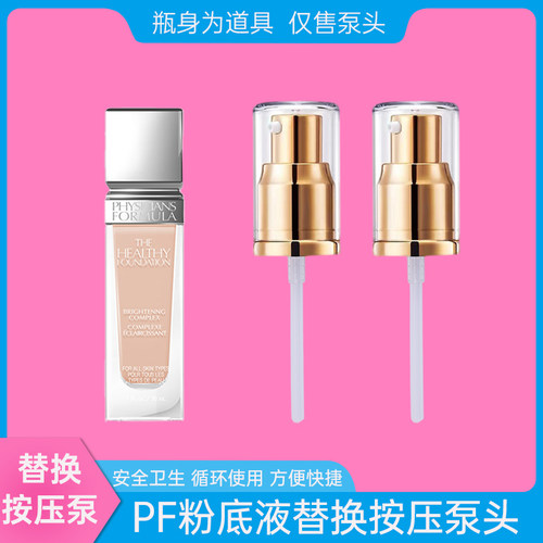 美国pf粉底液按压泵头