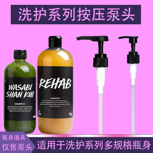 配LUSH岚舒洗发水泵头护发素压嘴