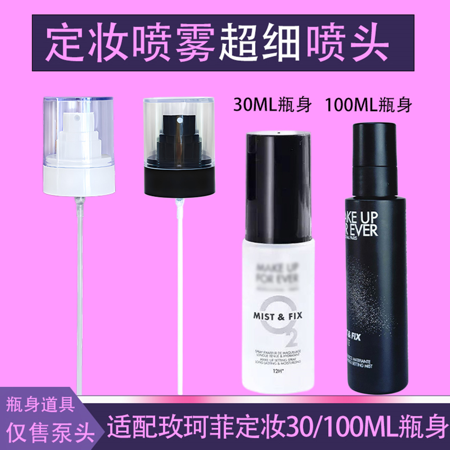 适配玫珂菲定妆喷雾喷雾头发光水替换装喷头柔肤水按压泵头通用