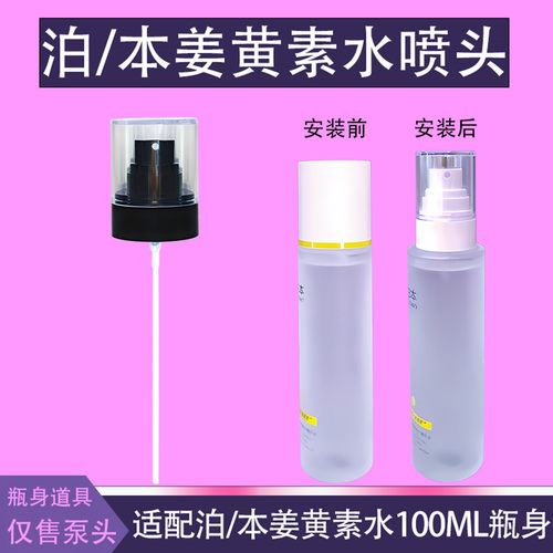 泊本水喷头姜黄素水爽肤水喷雾头